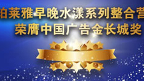 918博天娱乐官网早晚水漾系列荣膺2014中国广告长城奖