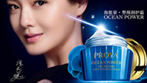 PROYA918博天娱乐官网海能量•塑颜系列璀璨登场