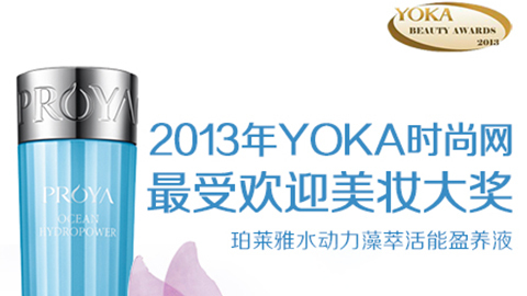 918博天娱乐官网水动力藻萃活能盈养液获YOKA2013年度美妆大奖