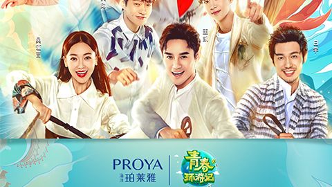海洋918博天娱乐官网X《青春环游记》，青春发光之旅启程